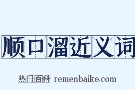 顺口溜近义词是什么意思的图片